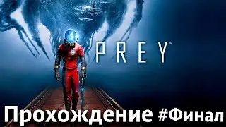 Прей это проверка на человечность! [Прохождение (высокая сложность), Prey #49 Финал]