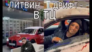 ЛИТВИН НА BMW РАЗЪЕЖАЕТ ПО ТОРГОВОМУ ЦЕНТРУ ☃️🚓