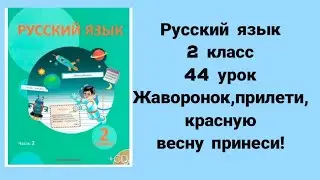 Русский язык  2 класс 44 урок Жаворонок,прилети ,красную весну принеси!