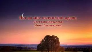 Нет во мне цыганской крови - Faina Nikolas