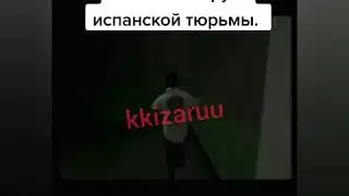 В СЕТЬ СЛИЛИ ВИДЕО ПОБЕГА КИЗАРУ С ИСПАНСКОЙ ТЮРЬМЫ!!!