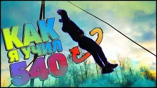 Как я учил 540 [] 540 за 15 попыток! [] 540 на турнике попытками
