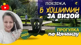 [VLOG] В ХОШИМИН ЗА ВИЗОЙ. КОМИССИОНКА. ПРОГУЛКА ПО НЯЧАНГЕ (25-30.12.2022)