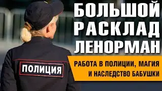Большой Расклад Ленорман | Работа, наследство, магия