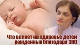 Здоровье детей ЭКО