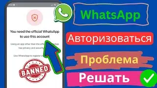 Вам нужен официальный whatsapp для входа в систему Решение проблемы