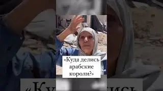 «Куда делись арабские короли? »