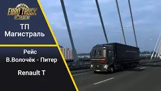 ETS2 ТП Магистраль В. Волочёк - СПБ. Конец вахты.