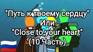 "Путь к твоему сердцу" (10 Часть) на Русском!
