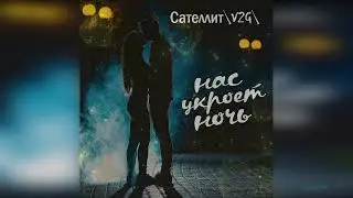 Сателлит\V2G\ - Нас укроет ночь