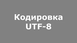 UTF-8 encoding