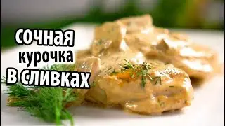Курица в сливках на праздничный стол/Creamy Chicken Recipe