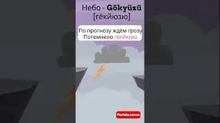 Небо на турецком языке в стишка #турецкийязык #турецкиеслова