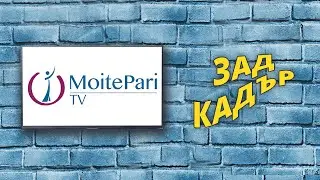 MoitePari TV зад кадър 🤣