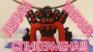 Как слепить Спикермена-Титана 2.0. #trending #mems #скибидитуалет #2023 #2024 #приколы #лепка ?