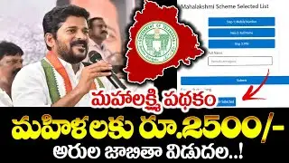 మహాలక్ష్మి స్కీమ్ అర్హుల లిస్ట్ విడుదల 2500రూ వీరికే | mahalakshmi scheme eligible list Release