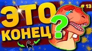 ARK Survival Evolved | Арконуб Выживал До Конца | Соло Прохождение Арк В 2019 - 13 часть