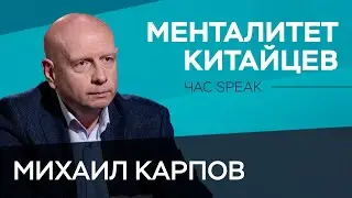 Что мы знаем и не знаем о китайцах? / Михаил Карпов // Час Speak