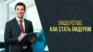 Крутое пособие как прокачать себя как Лидера!