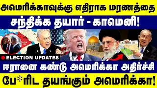 அமெரிக்காவுக்கு எதிராக மரணத்தை சந்திக்க தயார் காமெனி பே*ரிட தயங்கும் அமெரிக்கா! - Israel - Iran