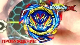 ЭВОЛЮЦИЯ ВАЛЬКИРИИ ИЛИ ПРОБУЖДЕНИЕ?! / VALKYRIE BATTLE AWAKENING CHALLENGE! / BEYBLADE BURST DB