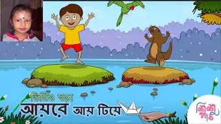 Ayre aye tiyeআয় রে আয় টিয়ে