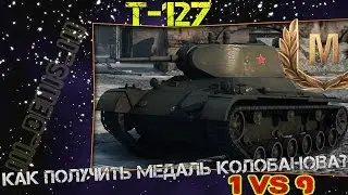 Т-127 # Как получить медаль Колобанова? 1 Vs 9 !