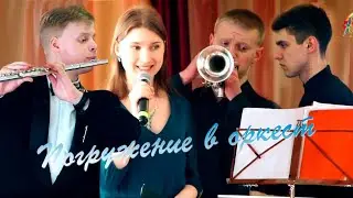 "Погружение в оркестр - Духовые инструменты"