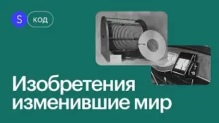 От первого жесткого диска до интегральных схем. Открытия, изменившие мир и программирование