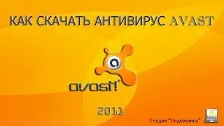 Как скачать бесплатный антивирус Avast