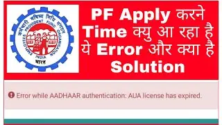 Error while AADHAAR authentication : AUA license has expired || New Error In PF Online Claim