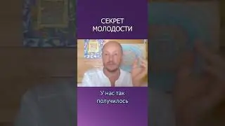 Секрет молодости 🍎🍏🍎