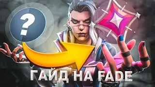 ПОБЕЖДАЙ ИГРЫ НА FADE ЛЕГКО/ГАЙД НА FADE ВАЛОРАНТ