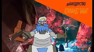 КОММАНДО 