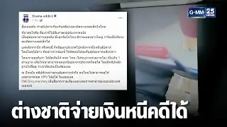 สื่อเยอรมันแฉ พัทยาค้าประเวณีเด็ก จ่ายเงินหนีคดีได้ | เจาะข่าวค่ำ | GMM25