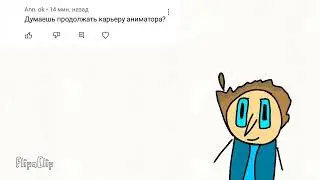 Урааа!! вопрос ответ (анимация) я новый аниматор