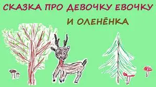 Сказка про девочку Евочку и Оленёнка