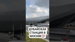 Самая долгожданная станция метро в Москве!!!