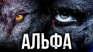 Альфа (2018) - Русский трейлер I Время Кино