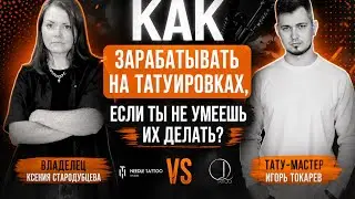Бизнес на татуировках: реально ли здесь заработать?