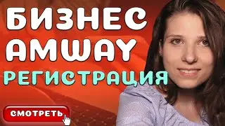 Как зарегистрироваться в Амвей? А что делать после?