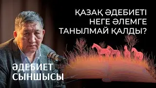 Қоғам дұрысталмайынша, әдебиет дұрысталмайды | Әдебиеттанушы Амангелді Кеңшілікұлы | Podcast №9