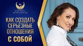 Как создать серьезные отношения с самой собой | Вебинар