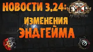 НОВОСТИ 3.24 | Изменения инвайтов Мейвен + обмен фрагментов Убер Элдера | PoE 3.24 Necropolis