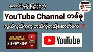 Gmail ရှိရုံနဲ့ YouTube Channel တစ်ခု လွယ်ကူစွာ တည်ဆောက်နည်း | How to create a Youtube Channel?