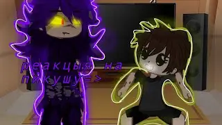 §РЕАКЦыя не_клонов на пика₿