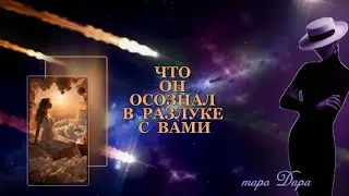 ЧТО ОН ОСОЗНАЛ В РАЗЛУКЕ С ВАМИ  