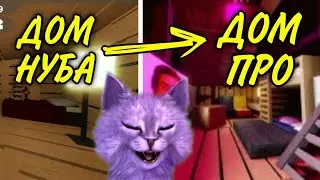 ИЗ ДОМА НУБА В ДОМ ПРО! ПРОКАЧКА ДОМА В ИКЕЕ// Roblox scp 3008