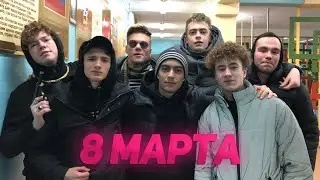 Поздравление с 8 марта от выпускников 2020