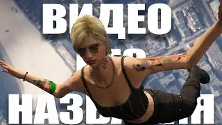 я не знаю как это назвать // GTA Online